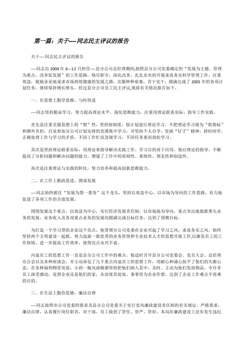 关于----同志民主评议的报告[修改版]