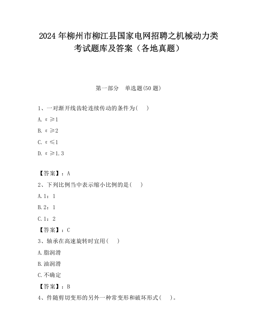 2024年柳州市柳江县国家电网招聘之机械动力类考试题库及答案（各地真题）