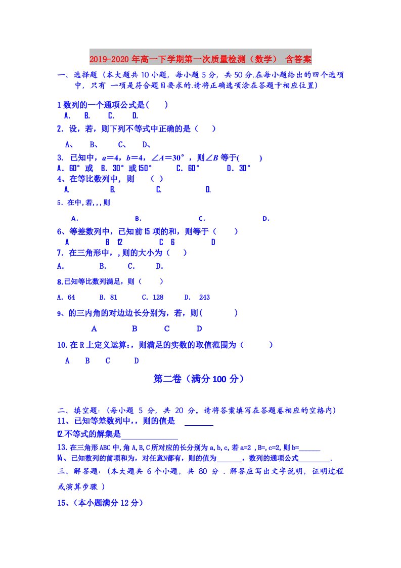 2019-2020年高一下学期第一次质量检测（数学）