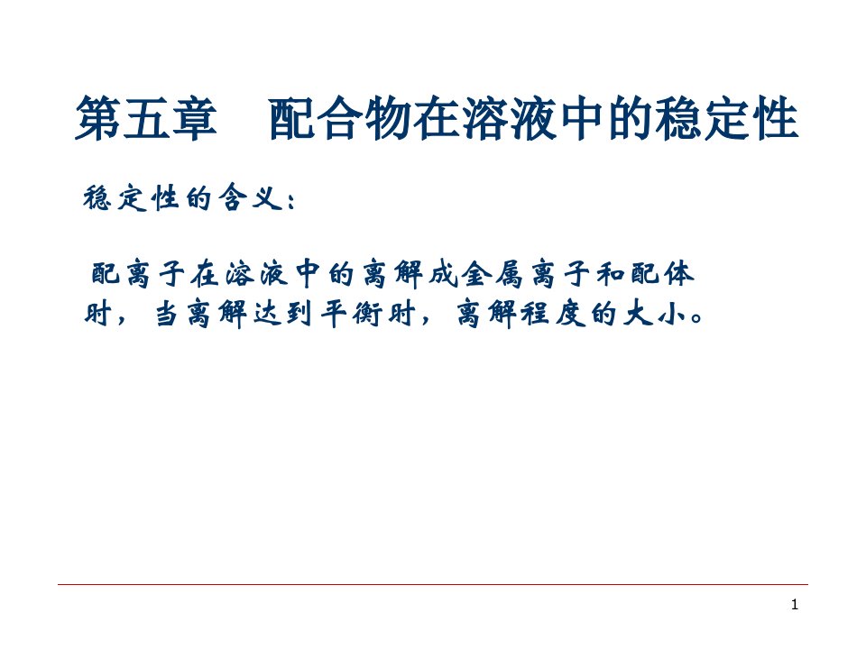 配位化学第五章配合物在溶液中的稳定性课件