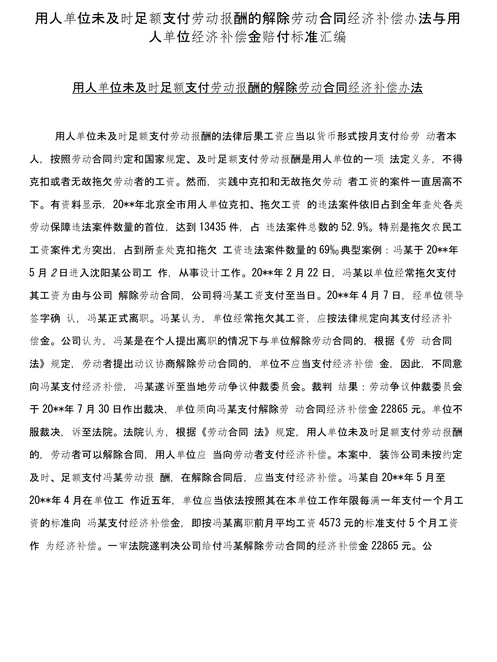 用人单位未及时足额支付劳动报酬的解除劳动合同经济补偿办法与用人单位经济补偿金赔付