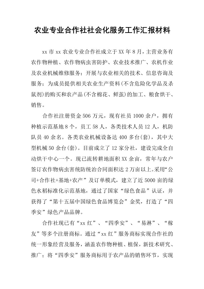 农业专业合作社社会化服务工作汇报材料