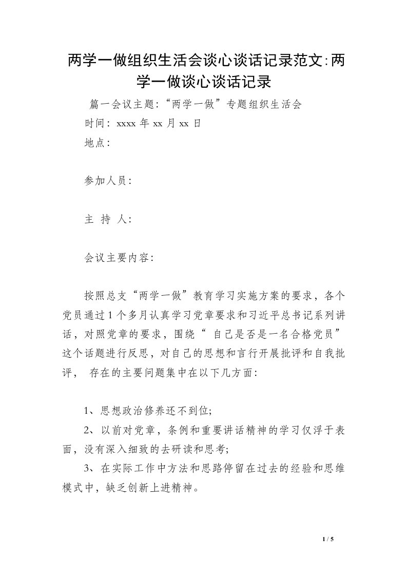 两学一做组织生活会谈心谈话记录范文-两学一做谈心谈话记录