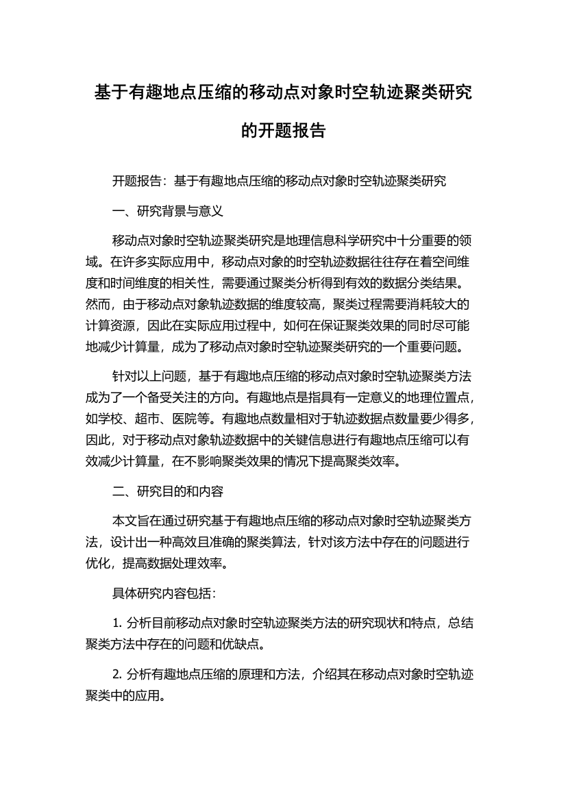 基于有趣地点压缩的移动点对象时空轨迹聚类研究的开题报告