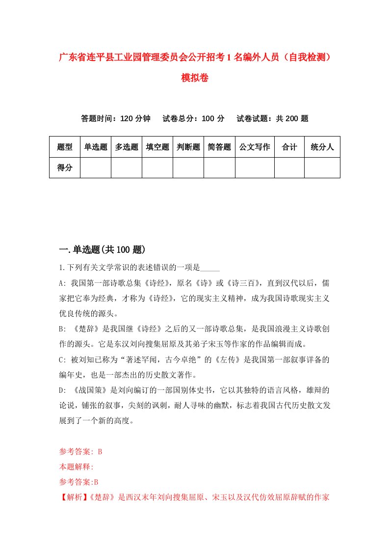 广东省连平县工业园管理委员会公开招考1名编外人员自我检测模拟卷6