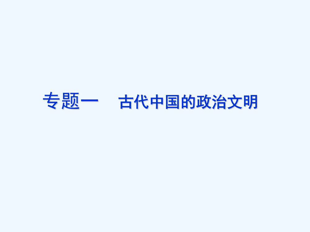 高三历史二轮复习课件：专题一古代中国的政治文明（人民必修1）