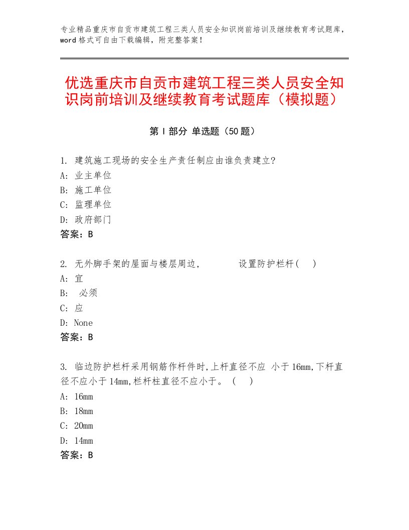 优选重庆市自贡市建筑工程三类人员安全知识岗前培训及继续教育考试题库（模拟题）