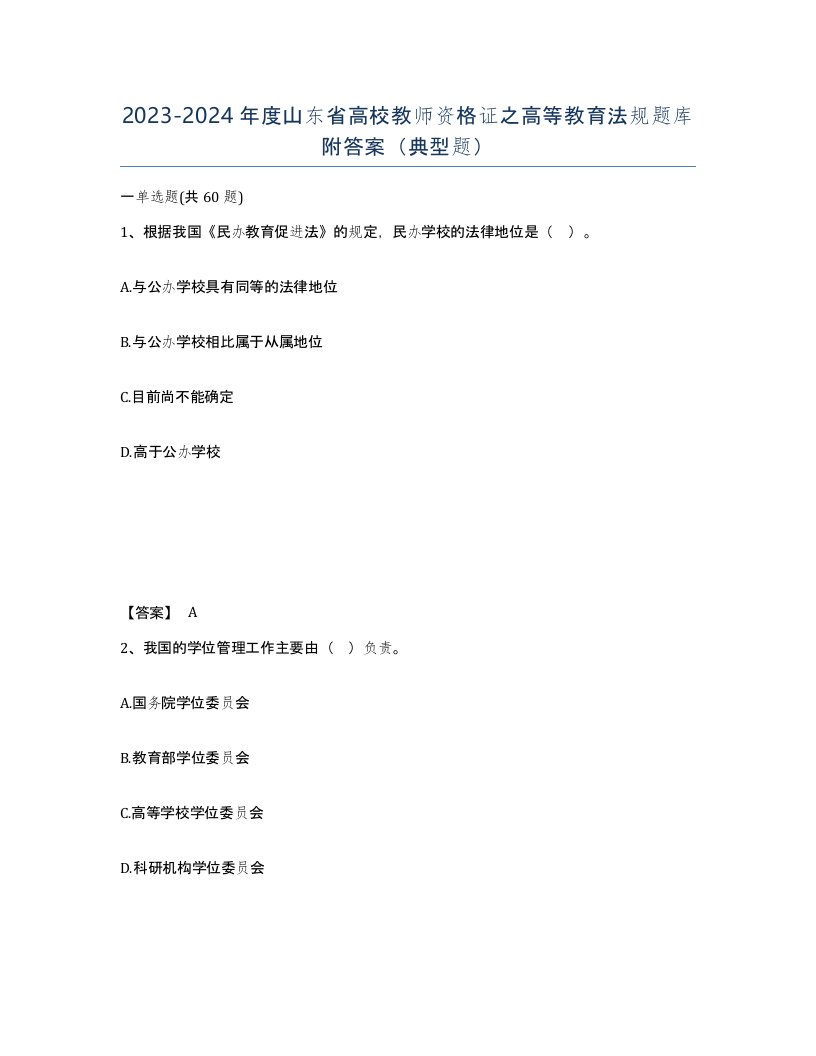 2023-2024年度山东省高校教师资格证之高等教育法规题库附答案典型题