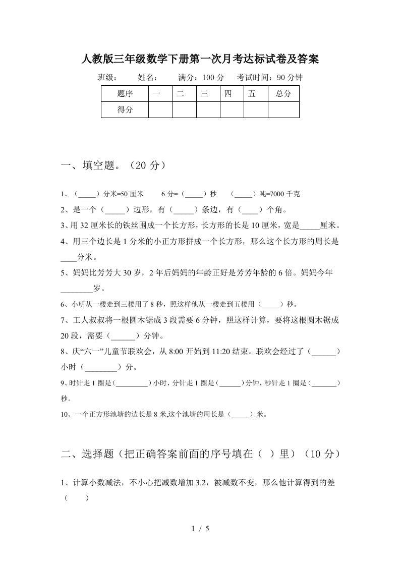 人教版三年级数学下册第一次月考达标试卷及答案