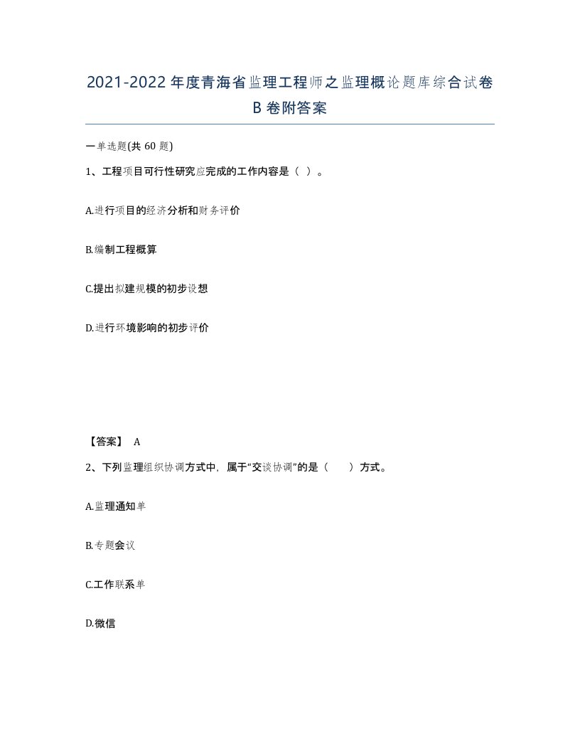 2021-2022年度青海省监理工程师之监理概论题库综合试卷B卷附答案