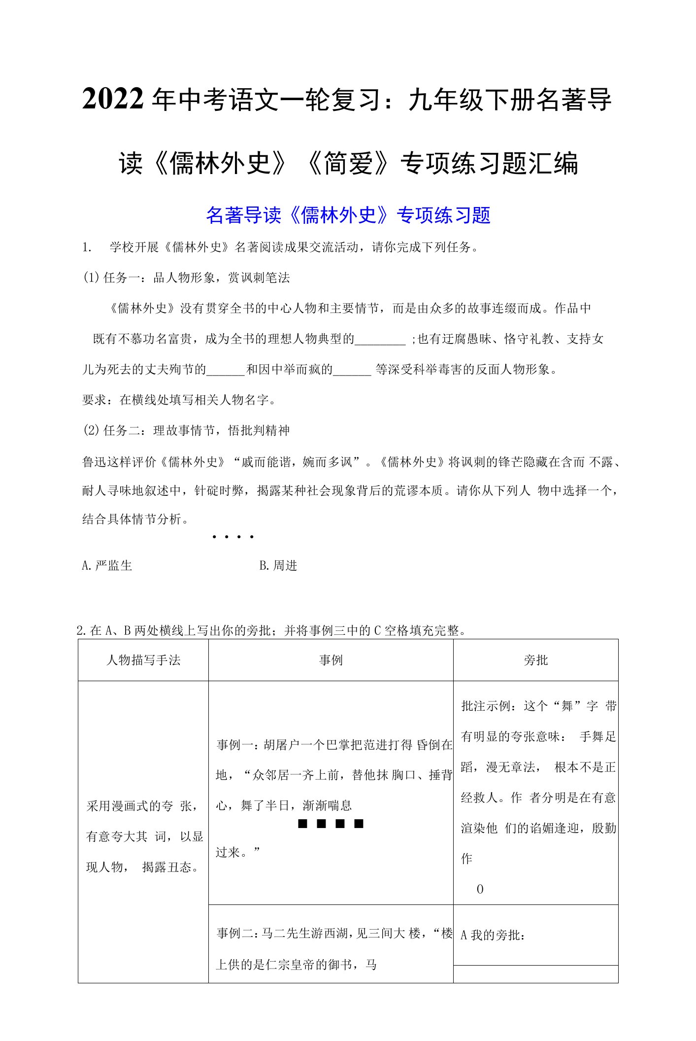 2022年中考语文一轮复习：九年级下册名著导读《儒林外史》《简爱》专项练习题汇编（Word版，含答案）