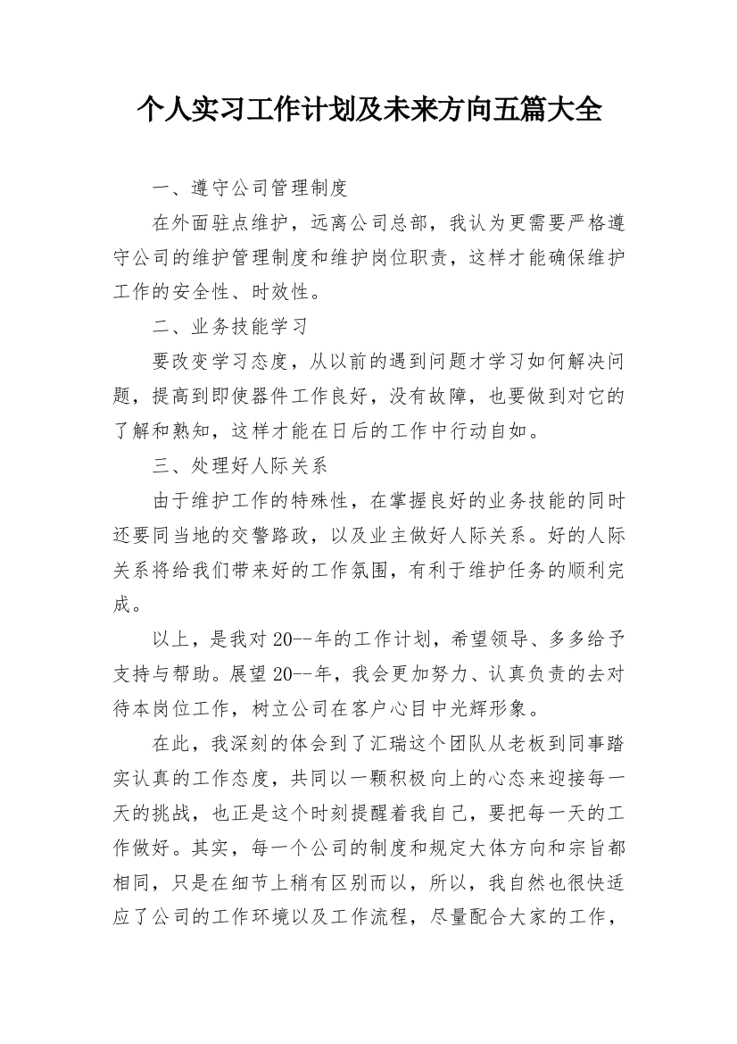 个人实习工作计划及未来方向五篇大全