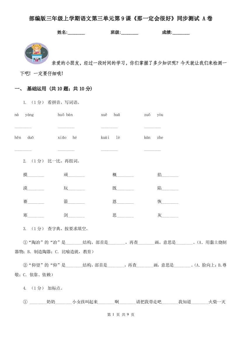 部编版三年级上学期语文第三单元第9课《那一定会很好》同步测试-A卷