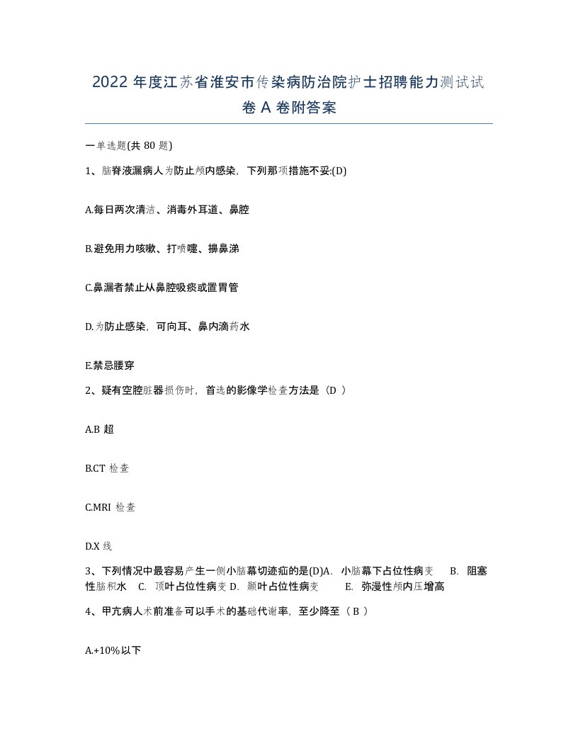 2022年度江苏省淮安市传染病防治院护士招聘能力测试试卷A卷附答案