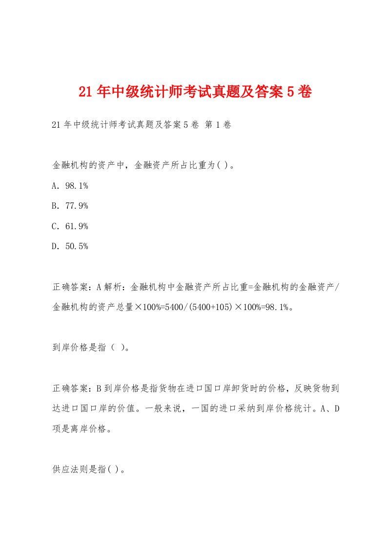 21年中级统计师考试真题及答案5卷