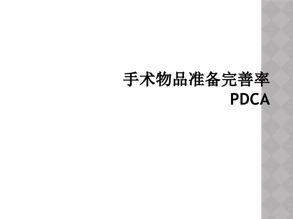 手术物品准备完善率pdca