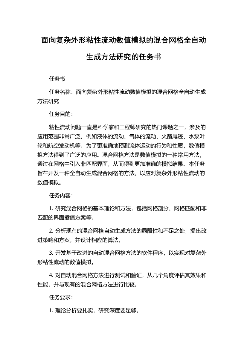 面向复杂外形粘性流动数值模拟的混合网格全自动生成方法研究的任务书