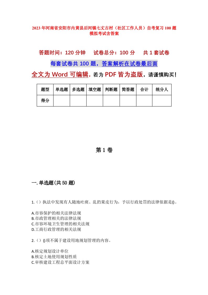 2023年河南省安阳市内黄县后河镇七丈古村社区工作人员自考复习100题模拟考试含答案