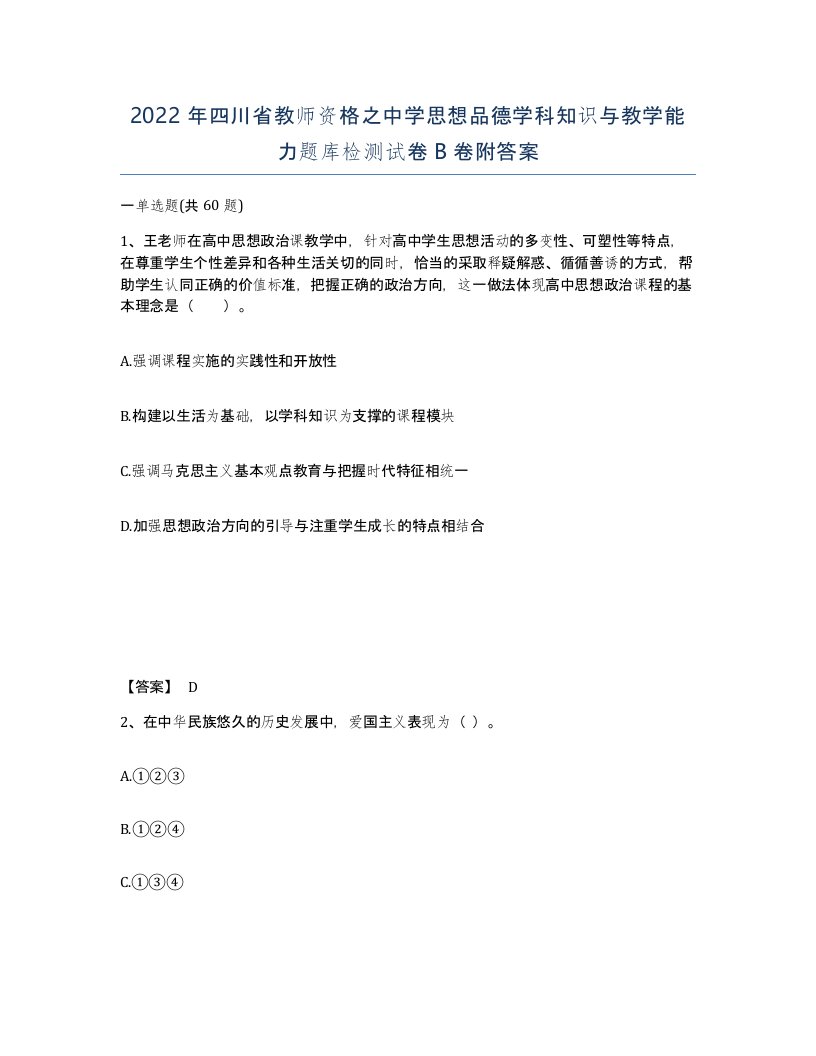 2022年四川省教师资格之中学思想品德学科知识与教学能力题库检测试卷B卷附答案