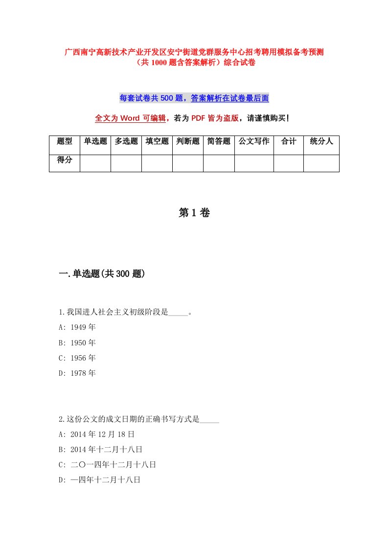 广西南宁高新技术产业开发区安宁街道党群服务中心招考聘用模拟备考预测共1000题含答案解析综合试卷