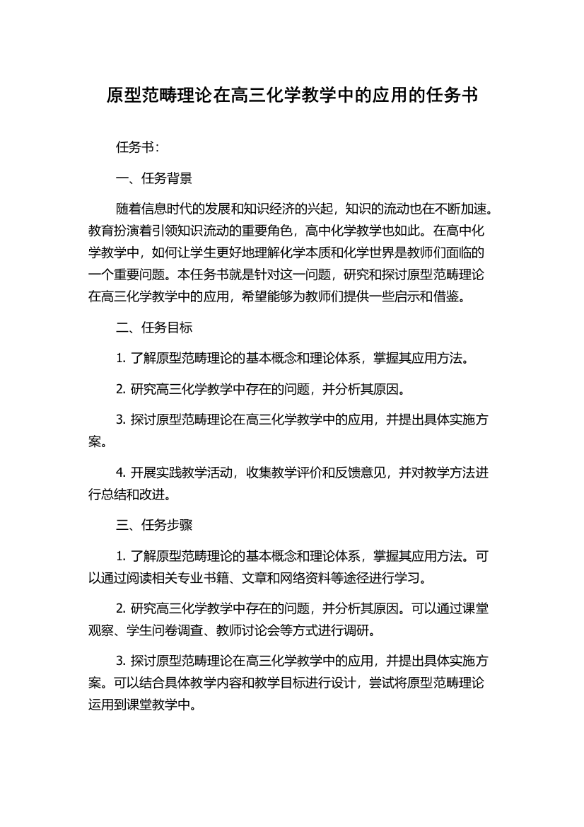 原型范畴理论在高三化学教学中的应用的任务书