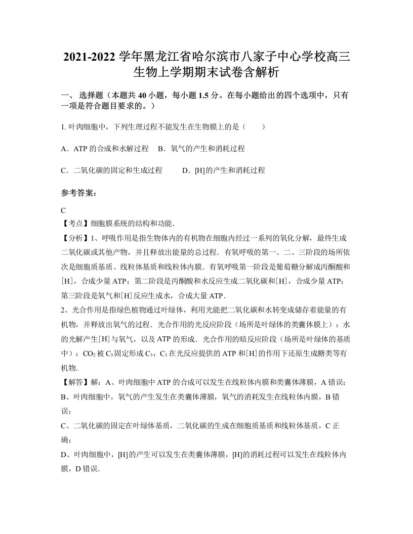 2021-2022学年黑龙江省哈尔滨市八家子中心学校高三生物上学期期末试卷含解析