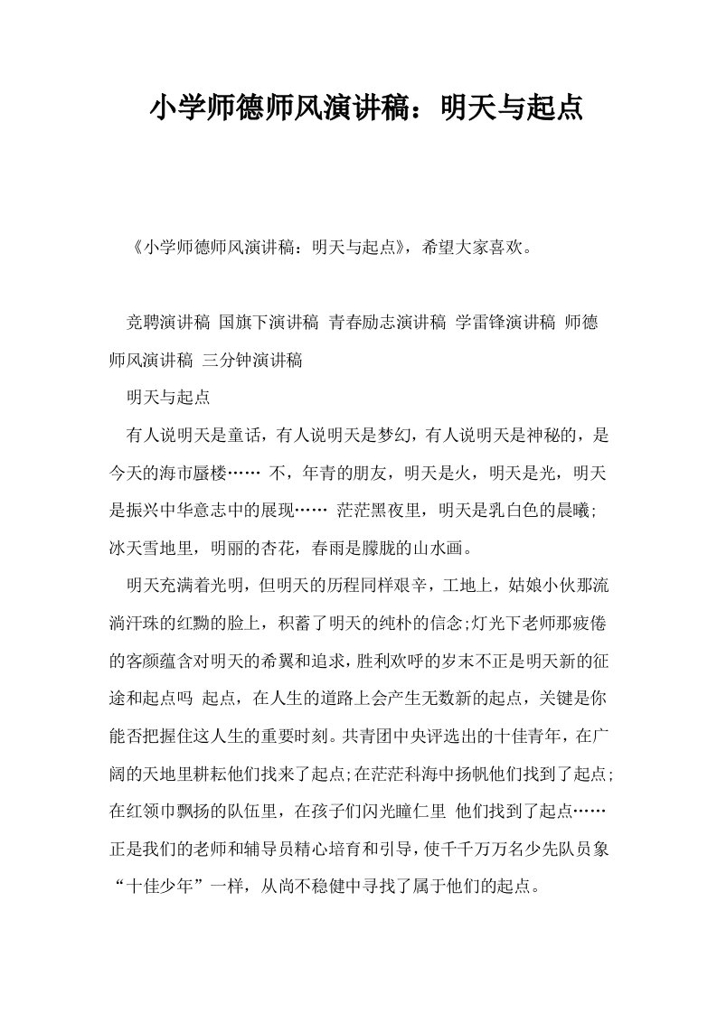 小学师德师风演讲稿明天与起点