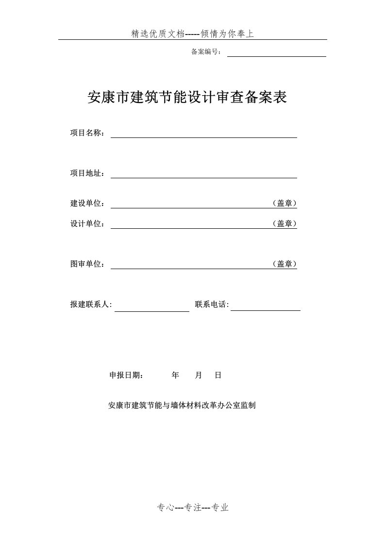 安康市建筑节能设计审查备案表(公建+居住)(共5页)