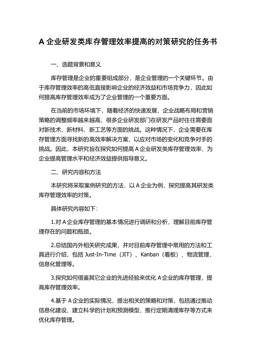 A企业研发类库存管理效率提高的对策研究的任务书