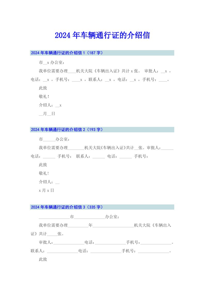 （汇编）2024年车辆通行证的介绍信