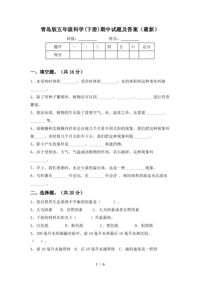 青岛版五年级科学下册期中试题及答案最新