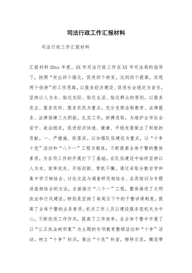 工作计划范文_计划规划_司法行政工作汇报材料