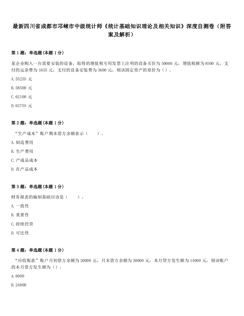 最新四川省成都市邛崃市中级统计师《统计基础知识理论及相关知识》深度自测卷（附答案及解析）