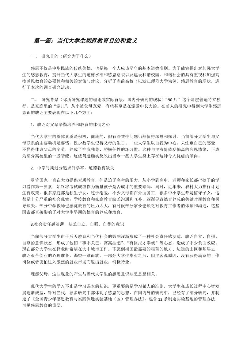 当代大学生感恩教育目的和意义（5篇材料）[修改版]