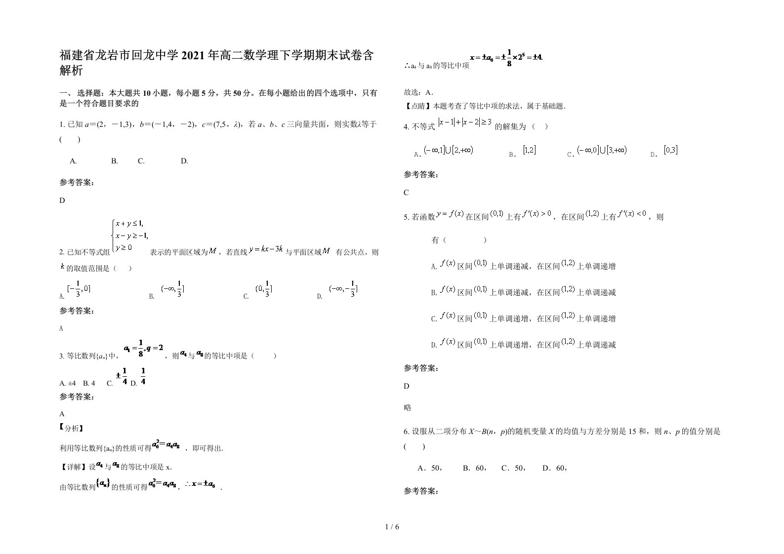 福建省龙岩市回龙中学2021年高二数学理下学期期末试卷含解析