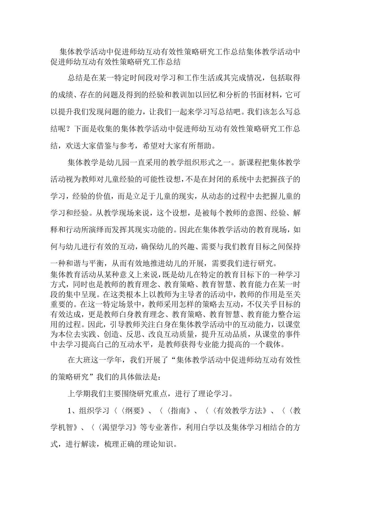 集体教学活动中促进师幼互动有效性策略研究工作总结