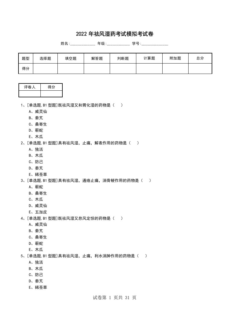 2022年祛风湿药考试模拟考试卷