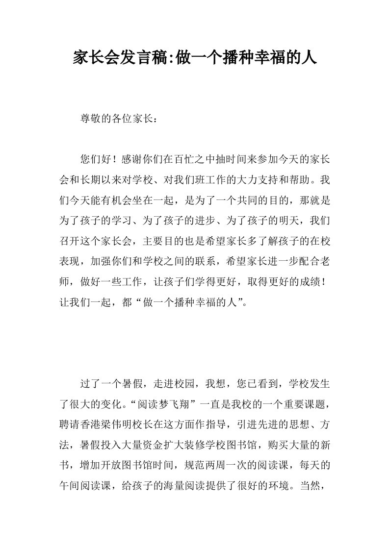 家长会发言稿做一个播种幸福的人