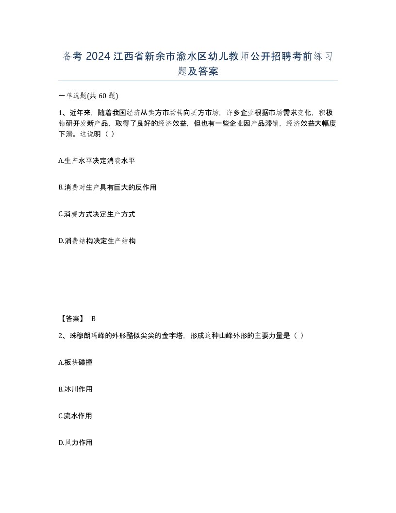 备考2024江西省新余市渝水区幼儿教师公开招聘考前练习题及答案