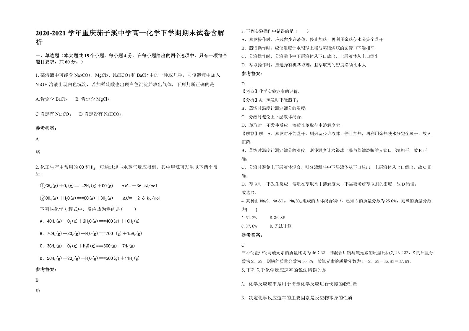 2020-2021学年重庆茄子溪中学高一化学下学期期末试卷含解析