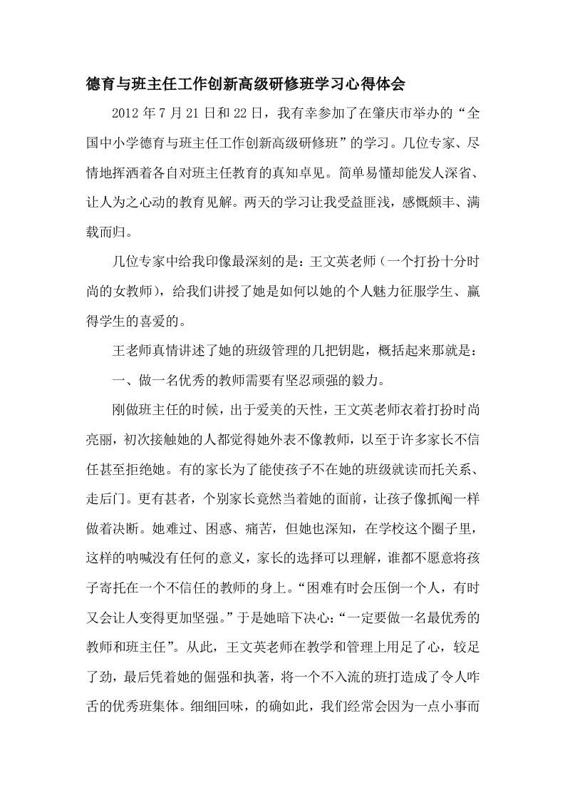 德育与班主任工作创新高级研修班培训心得体会