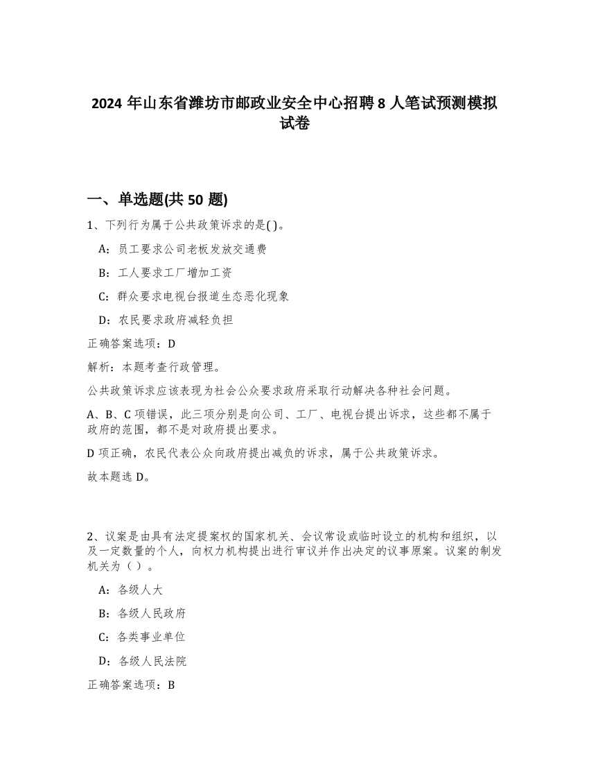 2024年山东省潍坊市邮政业安全中心招聘8人笔试预测模拟试卷-50