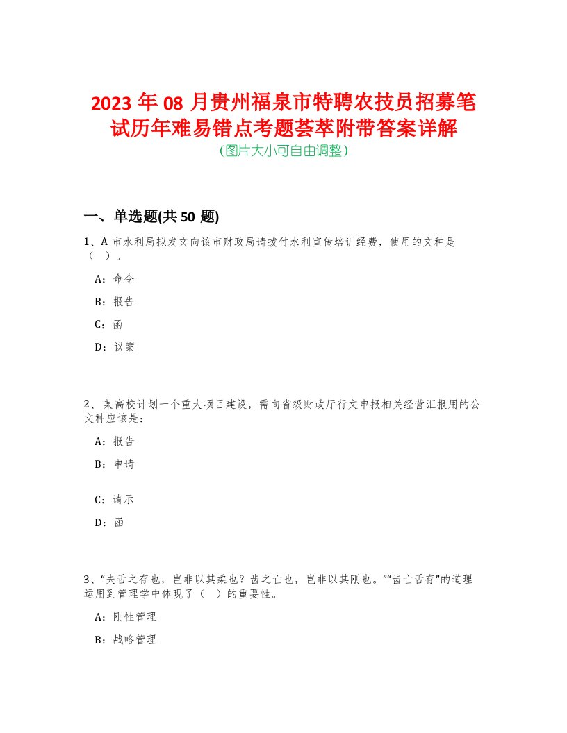 2023年08月贵州福泉市特聘农技员招募笔试历年难易错点考题荟萃附带答案详解