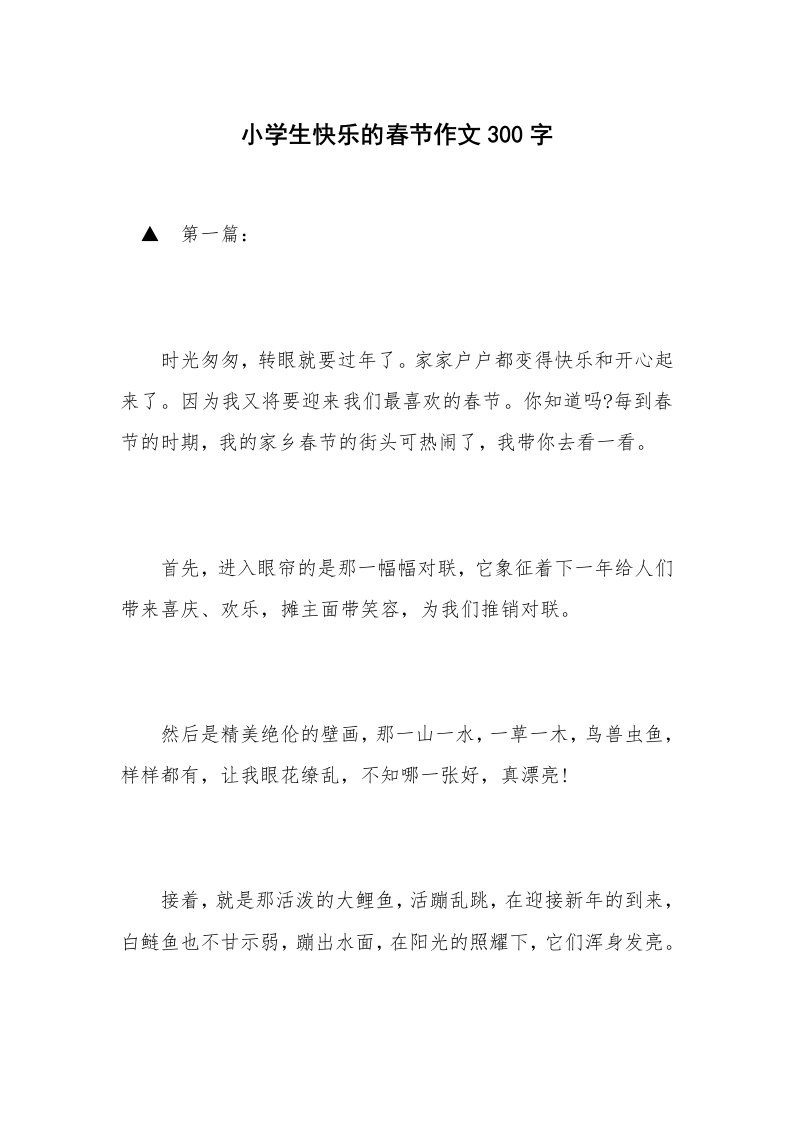 小学生快乐的春节作文300字