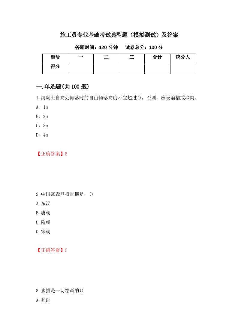 施工员专业基础考试典型题模拟测试及答案93