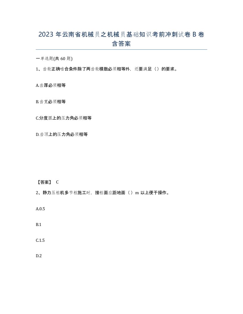 2023年云南省机械员之机械员基础知识考前冲刺试卷B卷含答案