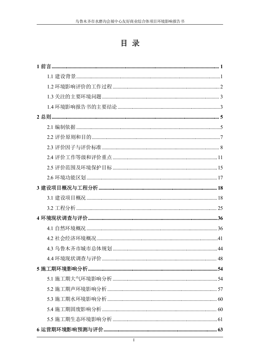 乌鲁木齐市水磨沟会展中心友好商业综合体项目项目环境评估报告书