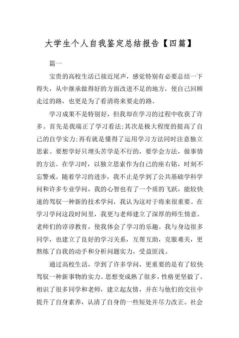 大学生个人自我鉴定总结报告【四篇】