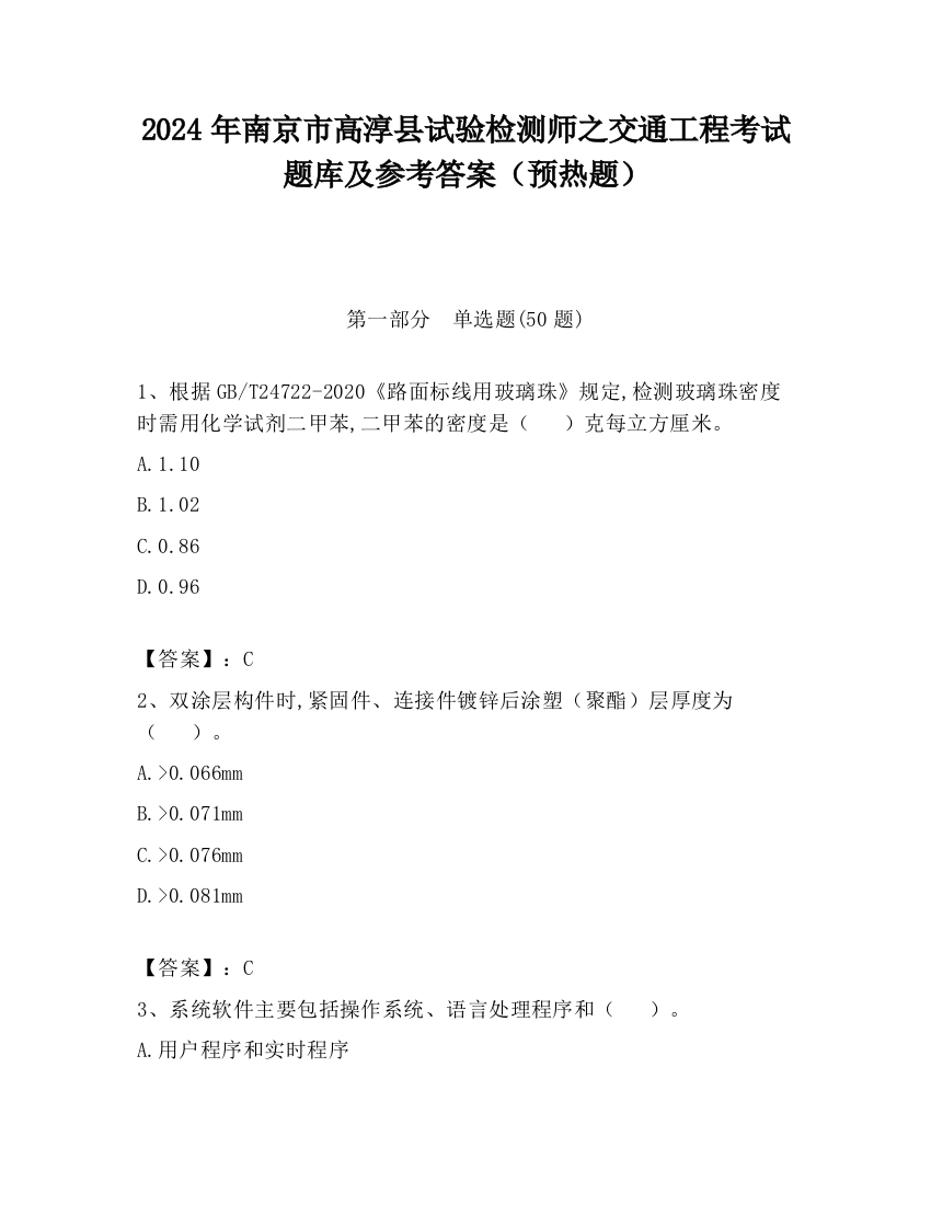 2024年南京市高淳县试验检测师之交通工程考试题库及参考答案（预热题）