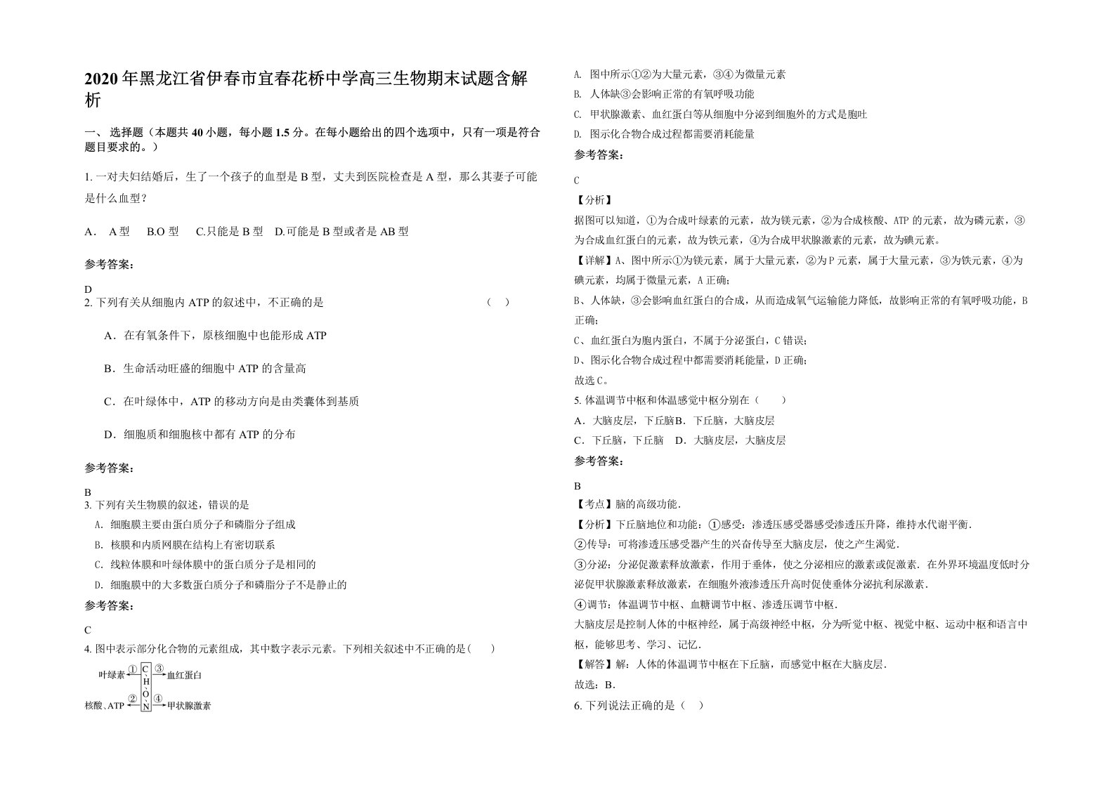 2020年黑龙江省伊春市宜春花桥中学高三生物期末试题含解析